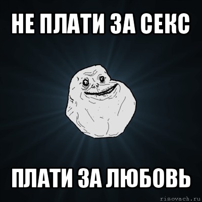 не плати за секс плати за любовь, Мем Forever Alone