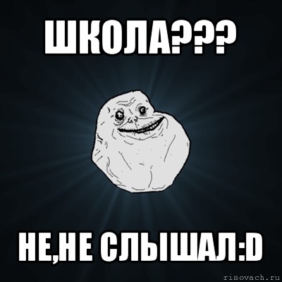 школа??? не,не слышал:d, Мем Forever Alone