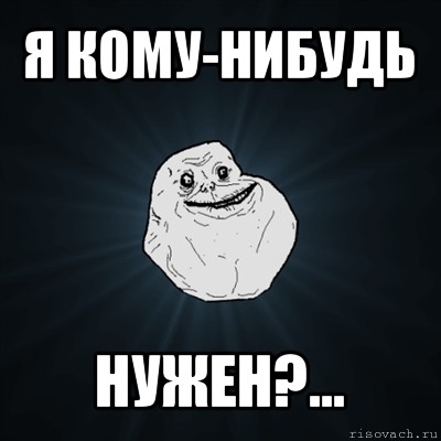 я кому-нибудь нужен?..., Мем Forever Alone