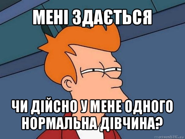 мені здається чи дійсно у мене одного нормальна дівчина?, Мем  Фрай (мне кажется или)