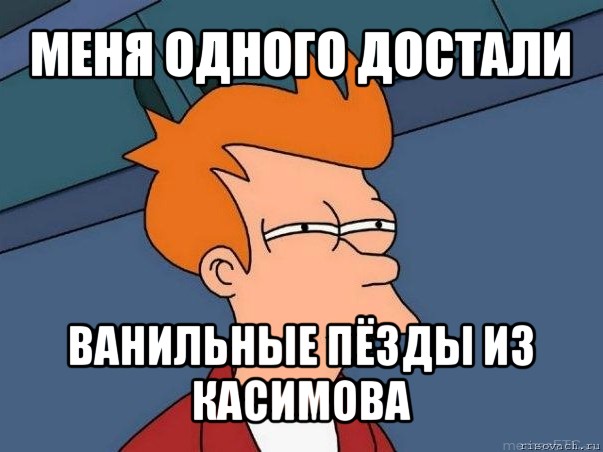 меня одного достали ванильные пёзды из касимова, Мем  Фрай (мне кажется или)