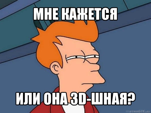 мне кажется или она 3d-шная?, Мем  Фрай (мне кажется или)