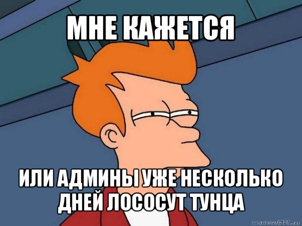 мне кажется или админы уже несколько дней лососут тунца, Мем  Фрай (мне кажется или)