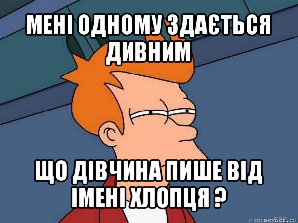 мені одному здається дивним що дівчина пише від імені хлопця ?, Мем  Фрай (мне кажется или)