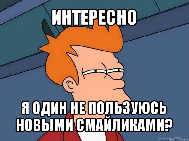 интересно я один не пользуюсь новыми смайликами?, Мем  Фрай (мне кажется или)