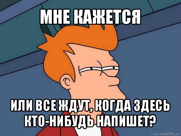 мне кажется или все ждут, когда здесь кто-нибудь напишет?, Мем  Фрай (мне кажется или)