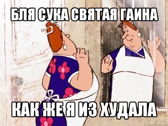 бля сука святая гаина как же я из худала