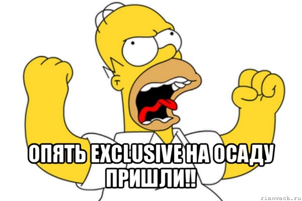  опять exclusive на осаду пришли!!