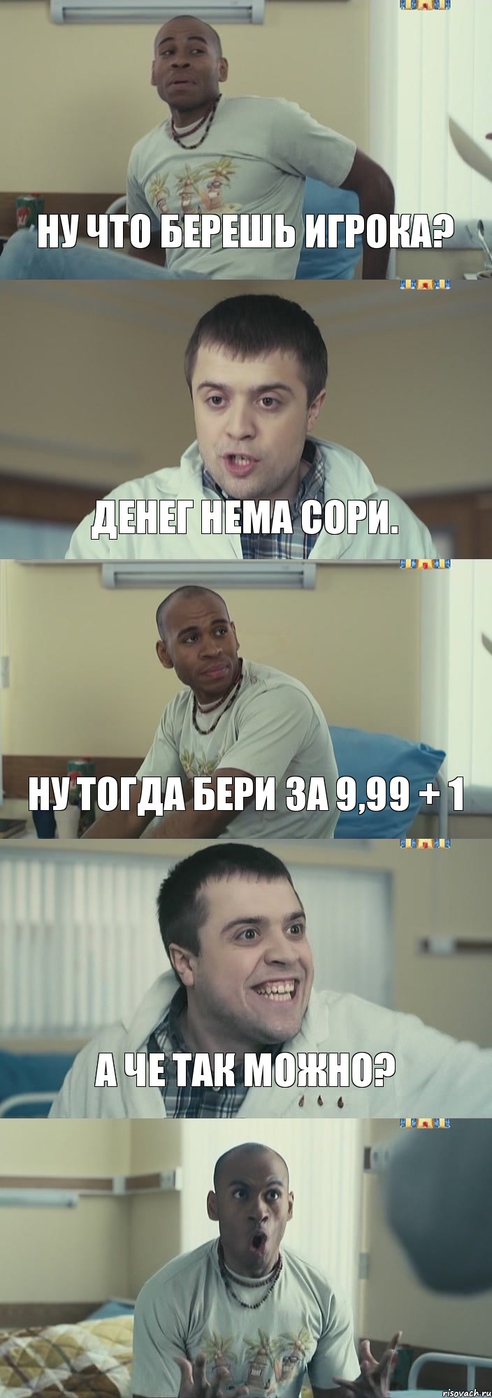 Ну что берешь игрока? Денег нема сори. Ну тогда бери за 9,99 + 1 А че так можно? , Комикс Интерны