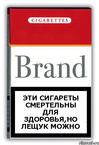 Эти сигареты смертельны для здоровья,но Лещук можно, Комикс Минздрав