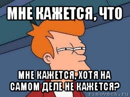 мне кажется, что мне кажется, хотя на самом деле не кажется?, Мем  Фрай (мне кажется или)