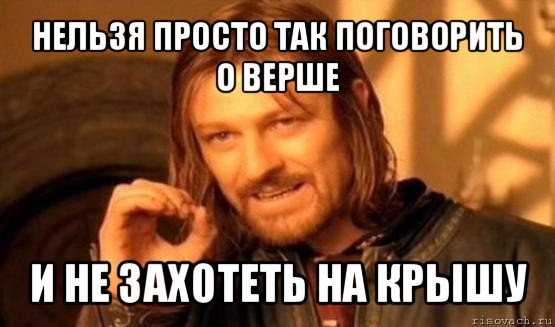 нельзя просто так поговорить о верше и не захотеть на крышу, Мем Нельзя просто так взять и (Боромир мем)