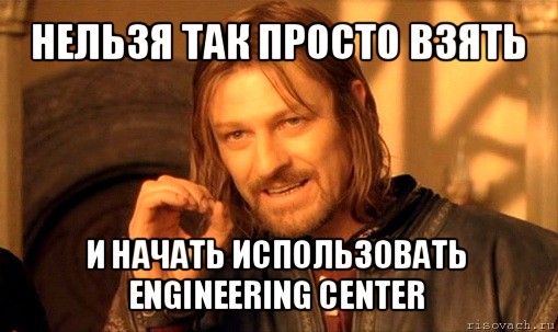 нельзя так просто взять и начать использовать engineering center, Мем Нельзя просто так взять и (Боромир мем)