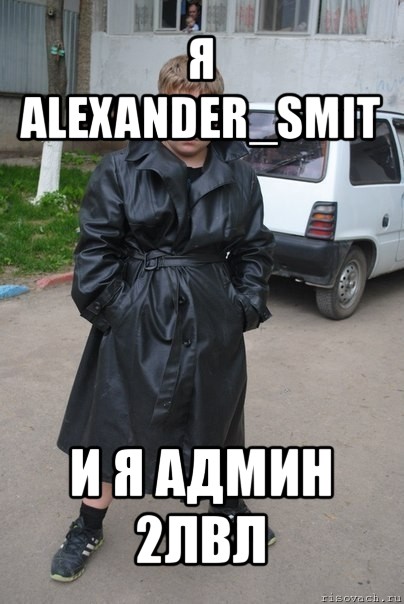 я alexander_smit и я админ 2лвл