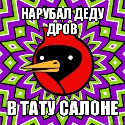 нарубал деду дров в тату салоне, Мем Омская птица