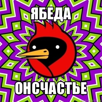 ябеда онсчастье, Мем Омская птица