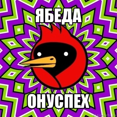 ябеда онуспех, Мем Омская птица