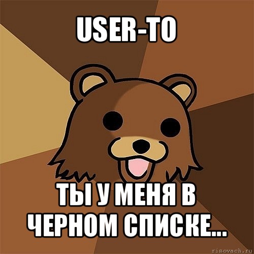 user-to ты у меня в черном списке...