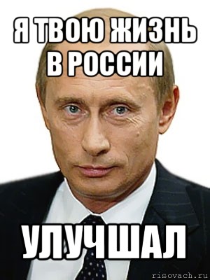 я твою жизнь в россии улучшал, Мем Путин