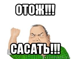 отож!!! сасать!!!, Мем мужик