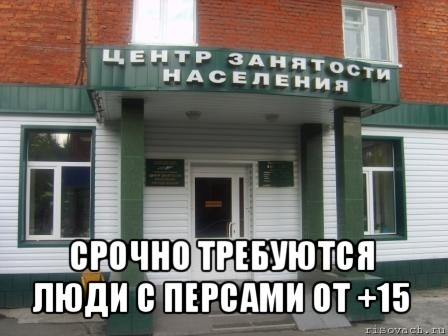  срочно требуются люди с персами от +15, Мем Служба занятости населения