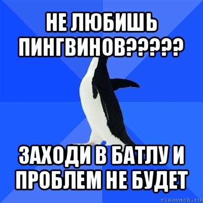 не любишь пингвинов??? заходи в батлу и проблем не будет, Мем  Социально-неуклюжий пингвин