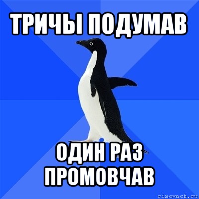 тричы подумав один раз промовчав, Мем  Социально-неуклюжий пингвин