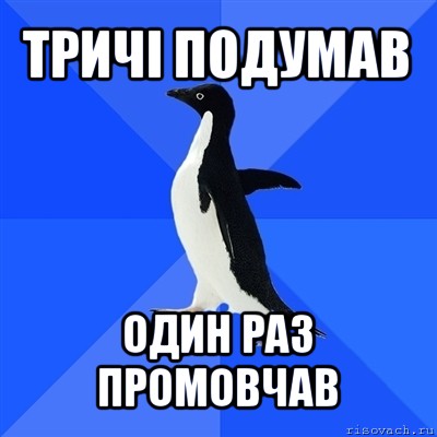 тричі подумав один раз промовчав, Мем  Социально-неуклюжий пингвин