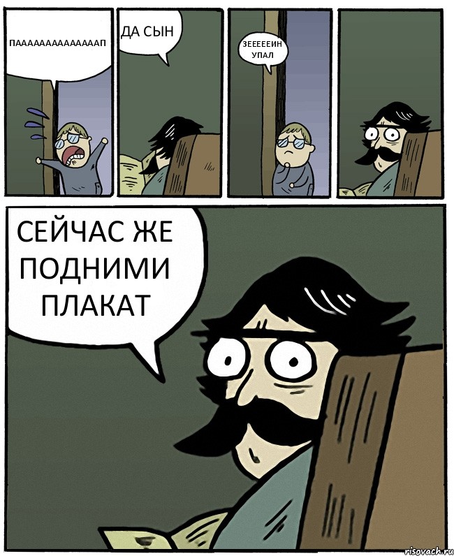 ПААААААААААААААП ДА СЫН ЗЕЕЕЕЕИН УПАЛ СЕЙЧАС ЖЕ ПОДНИМИ ПЛАКАТ, Комикс Пучеглазый отец