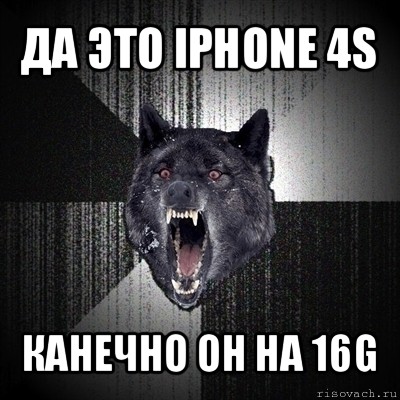 да это iphone 4s канечно он на 16g, Мем Сумасшедший волк