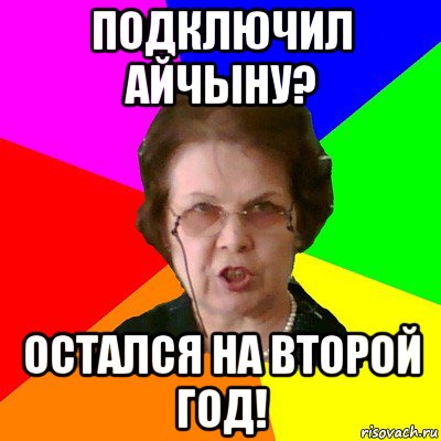 подключил айчыну? остался на второй год!, Мем Типичная училка