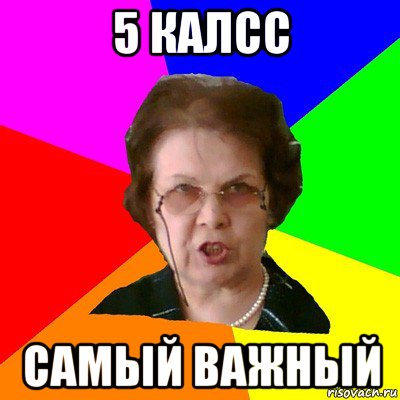 5 калсс самый важный, Мем Типичная училка