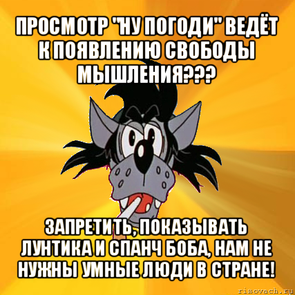 просмотр "ну погоди" ведёт к появлению свободы мышления??? запретить, показывать лунтика и спанч боба, нам не нужны умные люди в стране!, Мем Волк