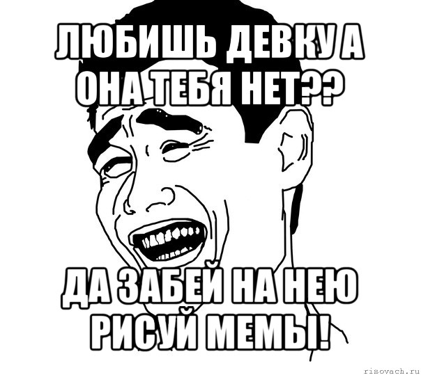 любишь девку а она тебя нет?? да забей на нею рисуй мемы!, Мем Яо минг