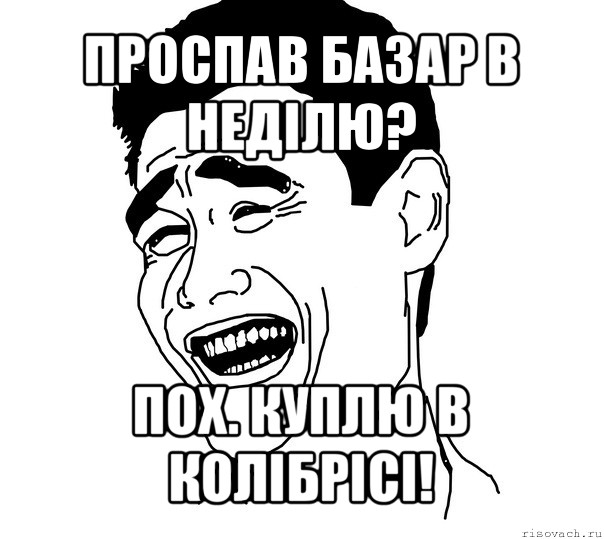 проспав базар в неділю? пох. куплю в колібрісі!, Мем Яо минг