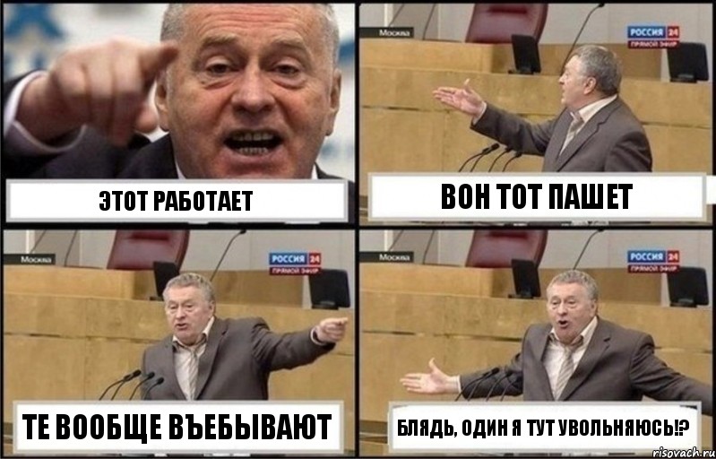 Этот работает Вон тот пашет те вообще въебывают Блядь, один я тут увольняюсь!?, Комикс Жириновский