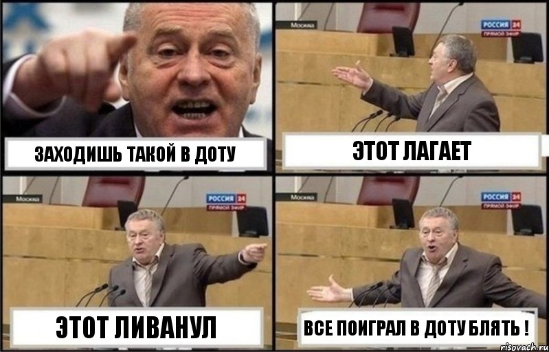 Заходишь такой в доту Этот лагает Этот ливанул Все Поиграл В доту блять !, Комикс Жириновский