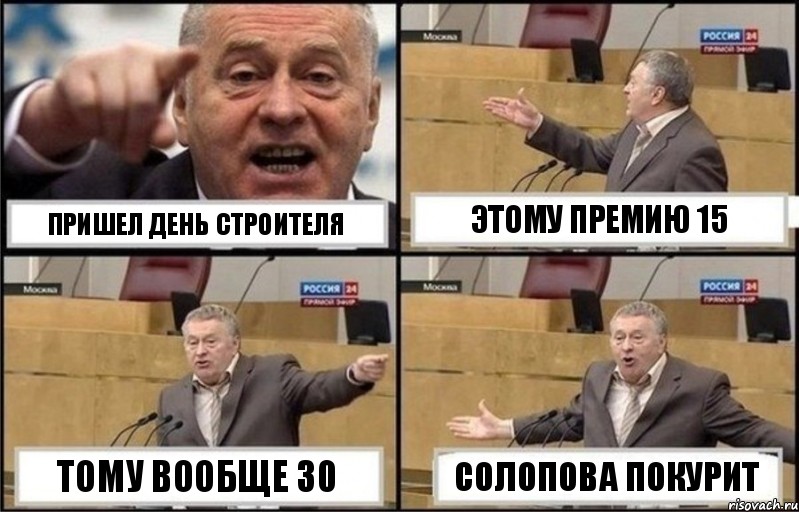 ПРИШЕЛ ДЕНЬ СТРОИТЕЛЯ ЭТОМУ ПРЕМИЮ 15 ТОМУ ВООБЩЕ 30 СОЛОПОВА ПОКУРИТ, Комикс Жириновский