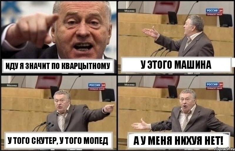 Иду я значит по Кварцытному У этого машина У того скутер, у того мопед А у меня нихуя нет!, Комикс Жириновский