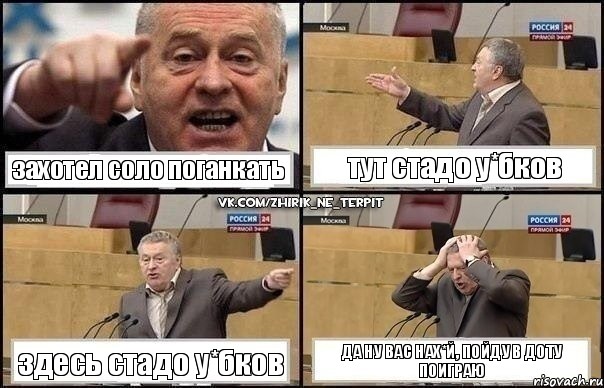 захотел соло поганкать тут стадо у*бков здесь стадо у*бков да ну вас нах*й, пойду в доту поиграю, Комикс Жирик в шоке хватается за голову