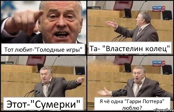 Тот любит-"Голодные игры" Та- "Властелин колец" Этот-"Сумерки" Я чё одна "Гарри Поттера" люблю?, Комикс Жириновский