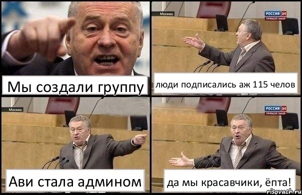 Мы создали группу люди подписались аж 115 челов Ави стала админом да мы красавчики, ёпта!, Комикс Жириновский