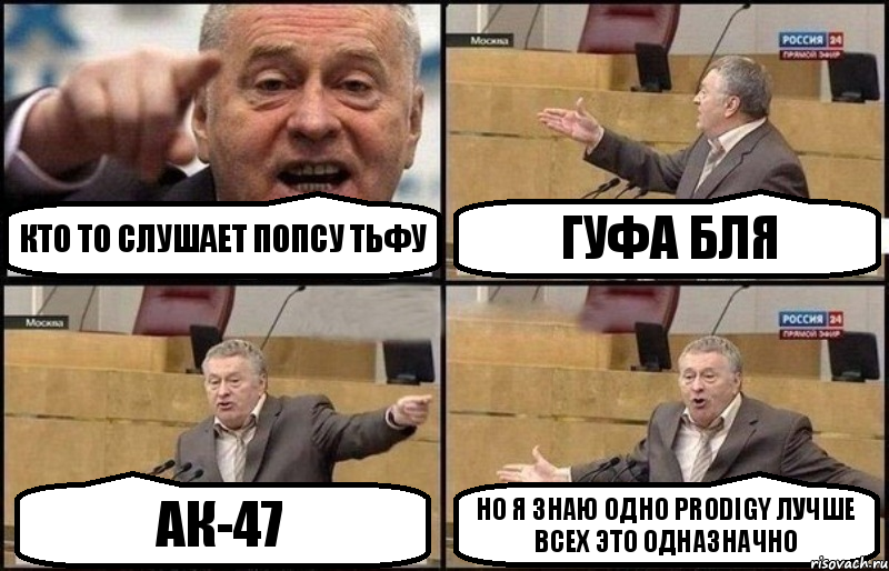 кто то слушает попсу тьфу гуфа бля ак-47 но я знаю одно PRODIGY лучше всех это одназначно, Комикс Жириновский