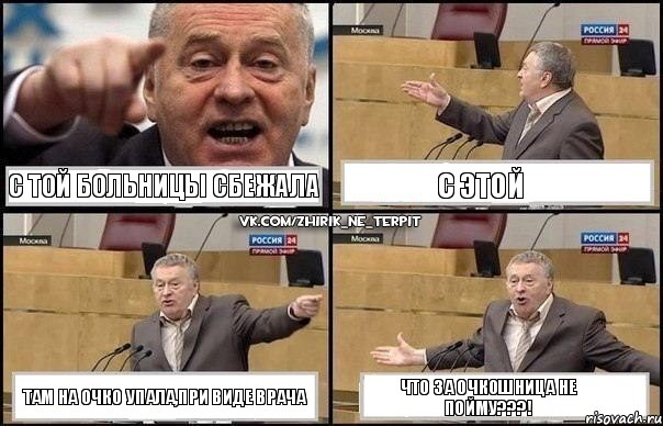 С той больницы сбежала с этой там на очко упала,при виде врача Что за очкошница не пойму???!, Комикс Жириновский