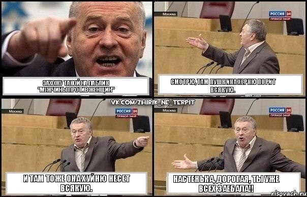 Захожу такой на паблик
"Мужчины против Женщин" Смотрю, там Пушкина херню порит всякую. И там тоже она хуйню несет всякую. Настенька, дорогая, ты уже всех заебала!!, Комикс Жириновский