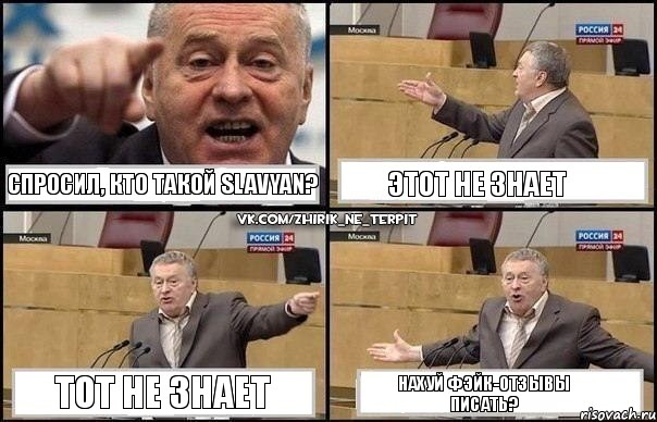 Спросил, кто такой slavyan? Этот не знает Тот не знает НАХУЙ фэйк-отзывы писать?, Комикс Жириновский