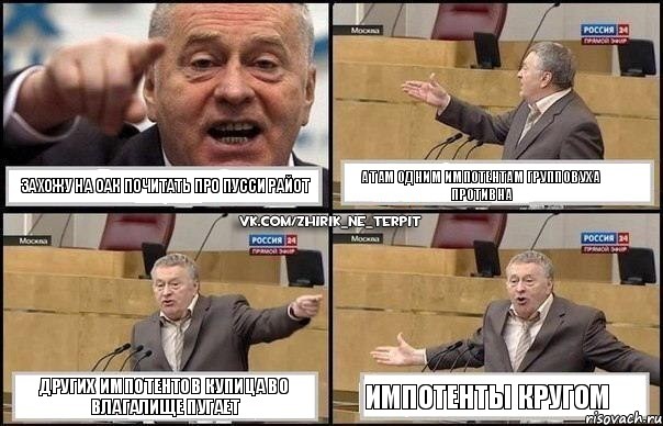 Захожу на ОАк почитать про Пусси Райот А там одним импотентам групповуха противна Других импотентов купица во влагалище пугает ИМПОТЕНТЫ КРУГОМ, Комикс Жириновский