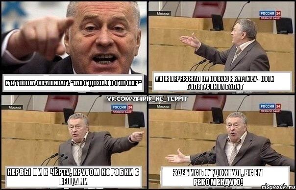 И тут Вовка спрашивает: "Как отдохнул в отпуске?" А я ж переезжал на новую квартиру - ноги болят, спина болит Нервы ни к чёрту, кругом коробки с вещами Заебись отдохнул, всем рекомендую!, Комикс Жириновский