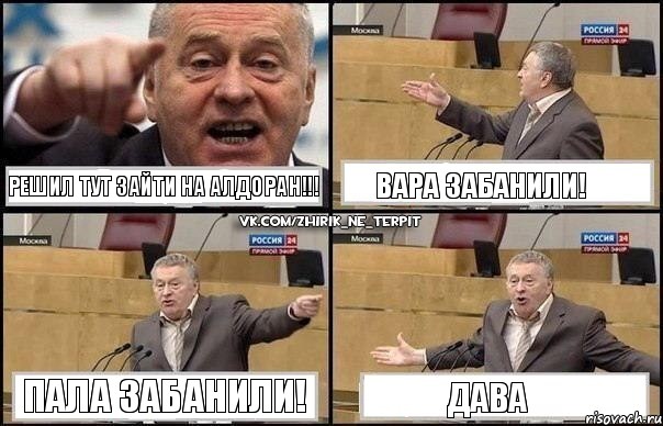 Решил тут зайти на Алдоран!!! Вара забанили! Пала забанили! Дава, Комикс Жириновский