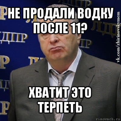 не продали водку после 11? хватит это терпеть, Мем Хватит это терпеть (Жириновский)